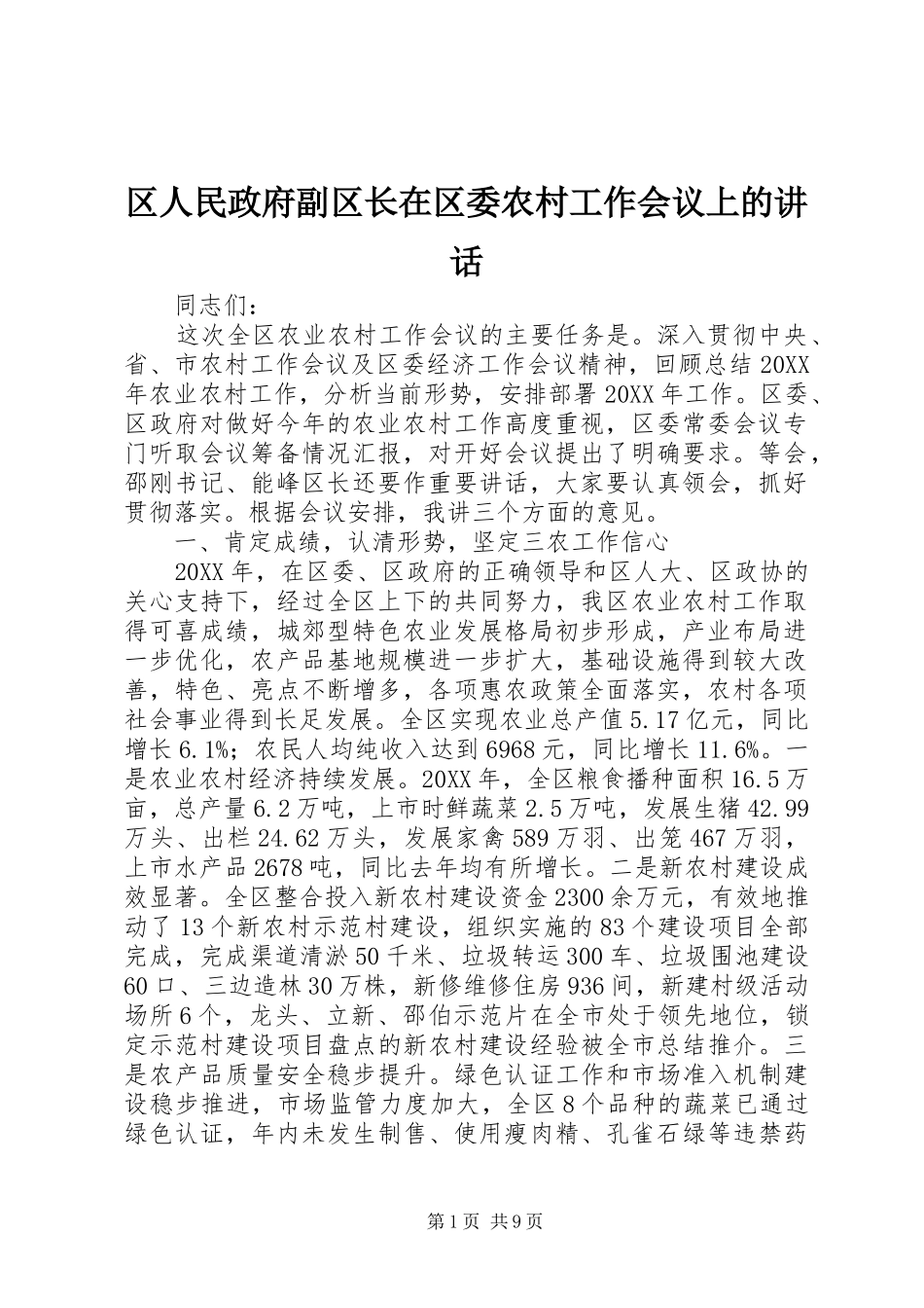 2024年区人民政府副区长在区委农村工作会议上的致辞_第1页