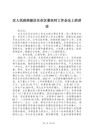 2024年区人民政府副区长在区委农村工作会议上的致辞