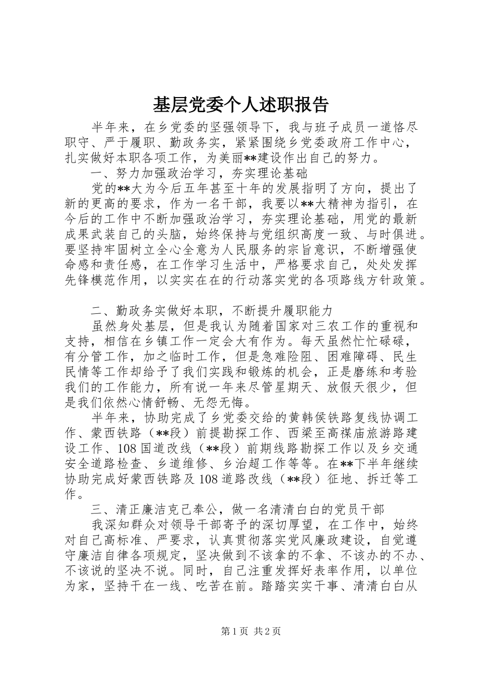 2024年基层党委个人述职报告_第1页