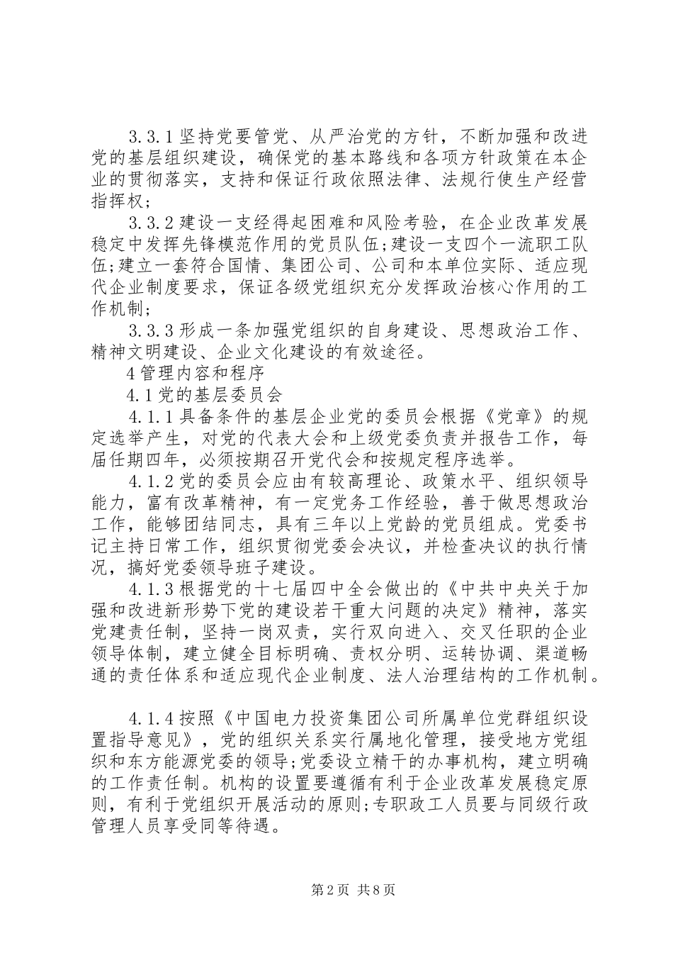 2024年基层党委工作条例模板_第2页