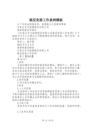 2024年基层党委工作条例模板