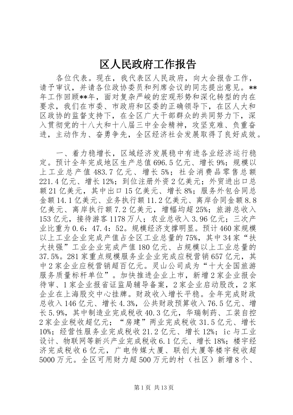2024年区人民政府工作报告_第1页