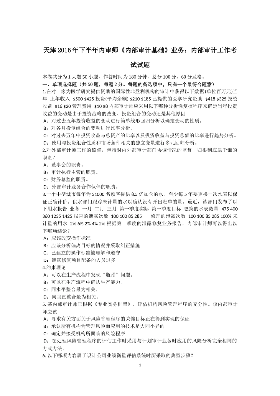 天津2016年下半年内审师《内部审计基础》业务：内部审计工作考试试题_第1页