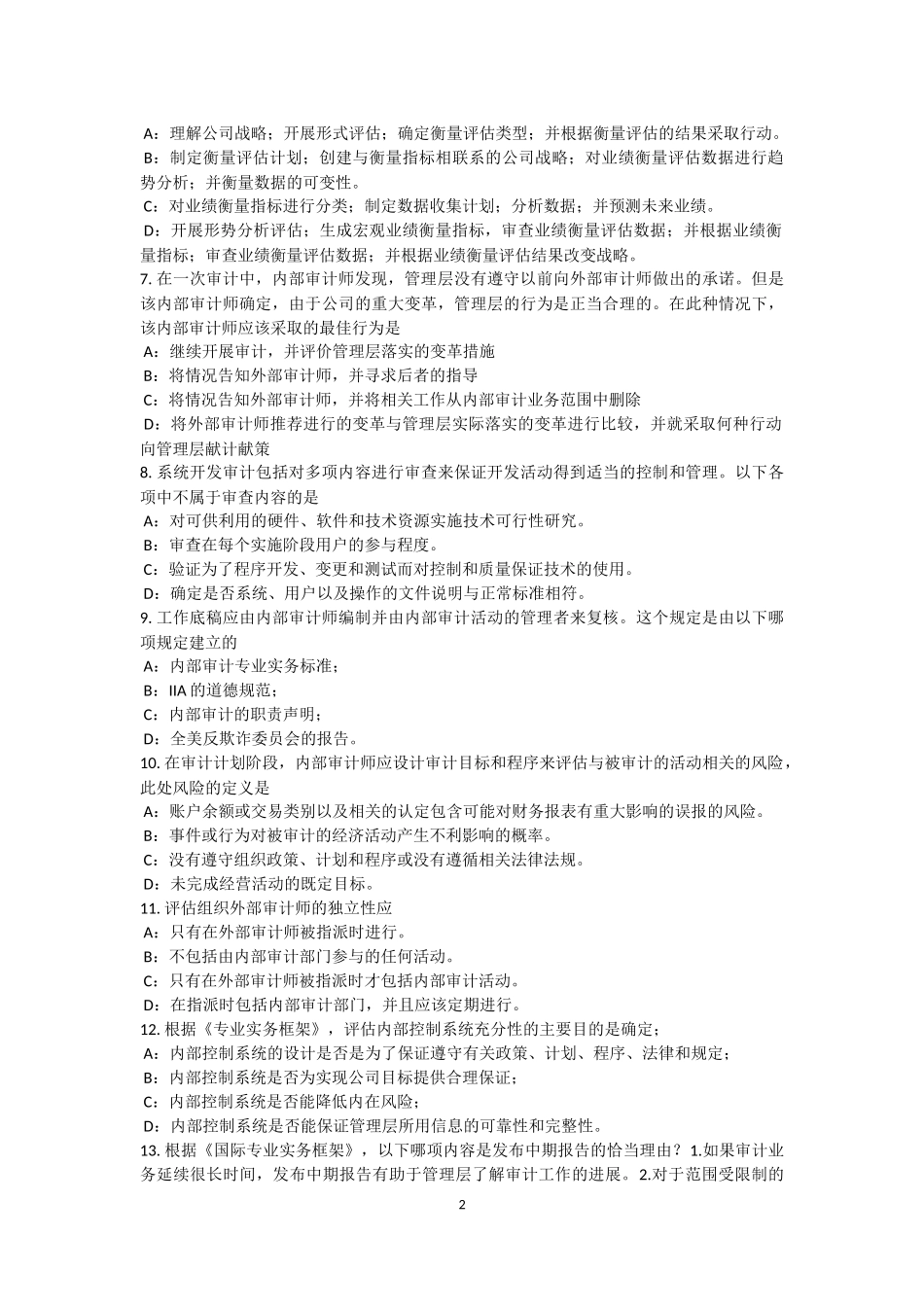 天津2016年下半年内审师《内部审计基础》业务：内部审计工作考试试题_第2页