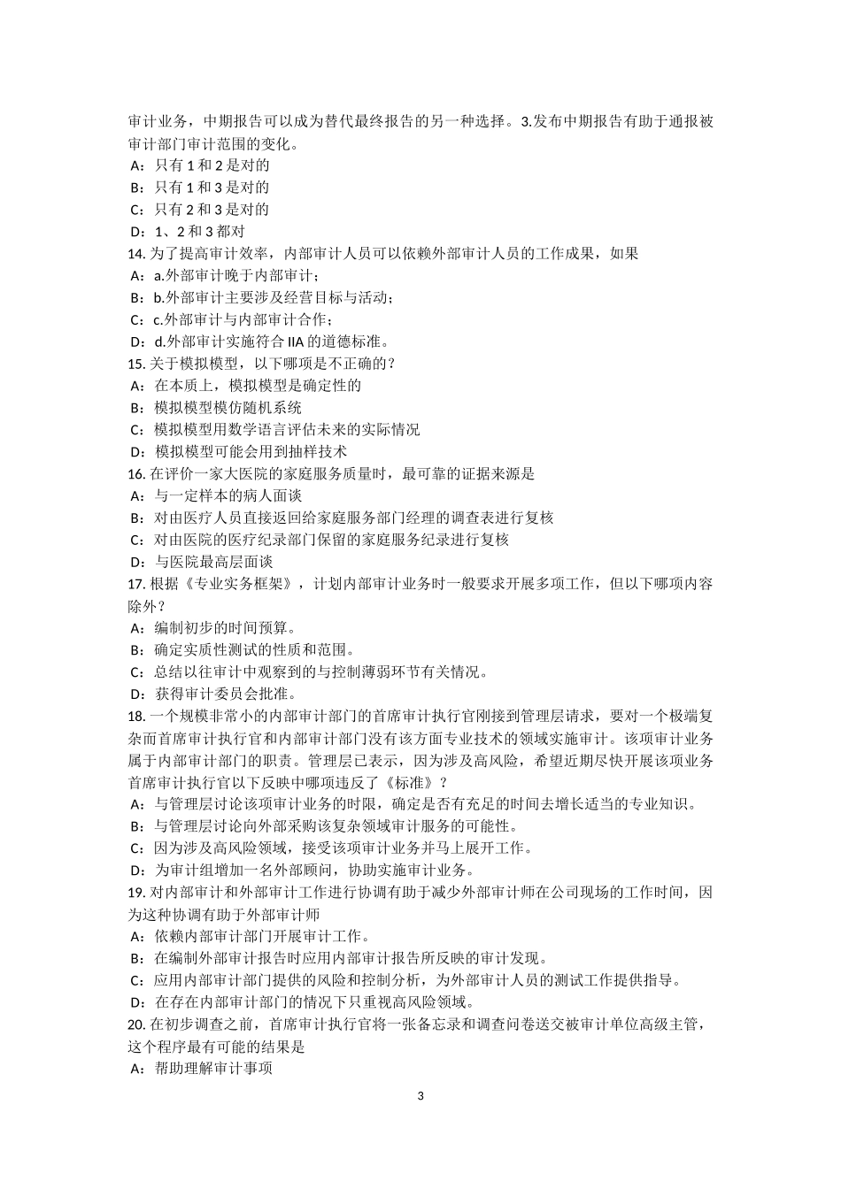 天津2016年下半年内审师《内部审计基础》业务：内部审计工作考试试题_第3页