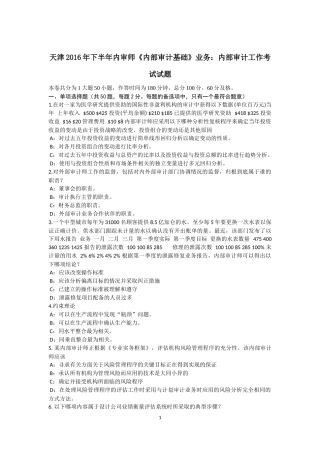 天津2016年下半年内审师《内部审计基础》业务：内部审计工作考试试题