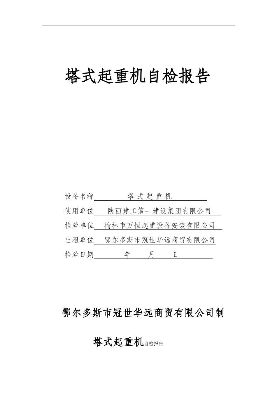 塔吊自检报告_第1页