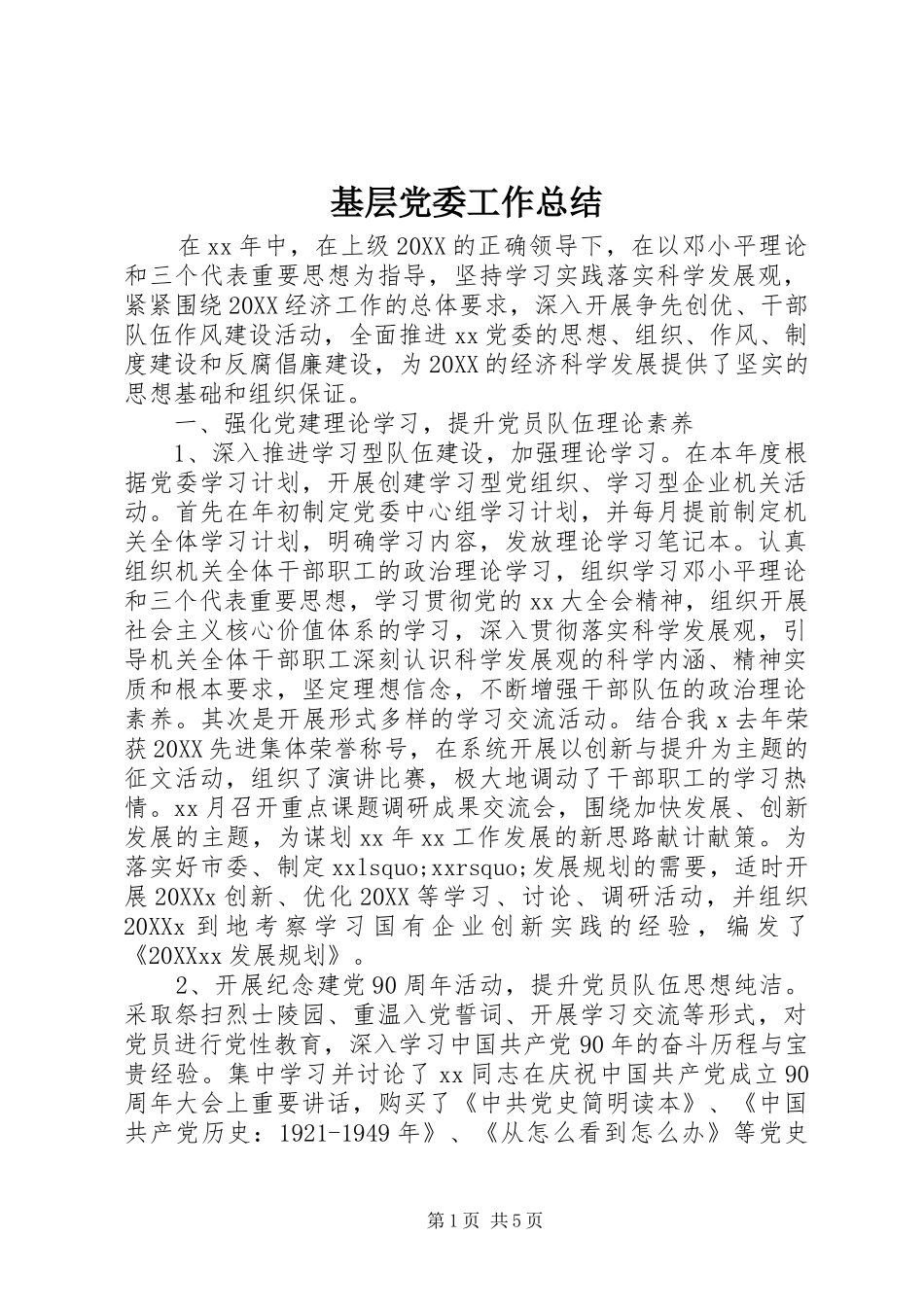 2024年基层党委工作总结_第1页