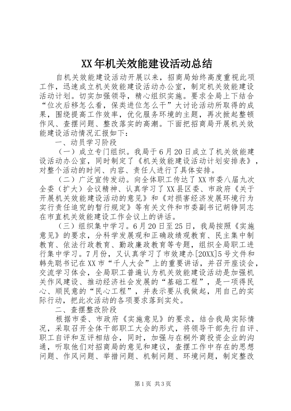 2024年机关效能建设活动总结_第1页