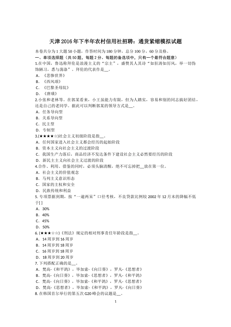 天津2016年下半年农村信用社招聘：通货紧缩模拟试题_第1页