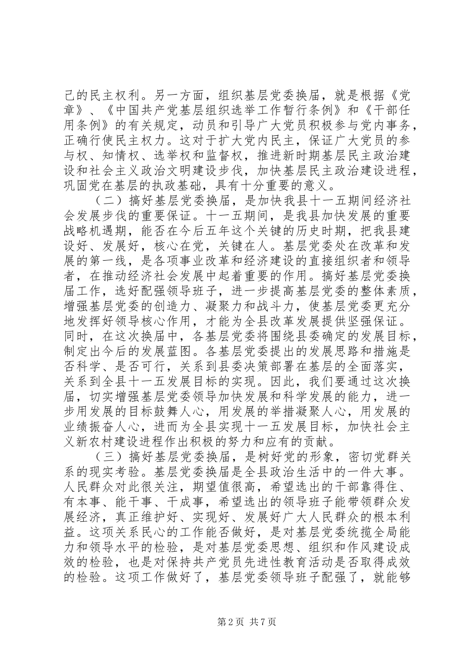 2024年基层党委换届工作会讲话材料_第2页