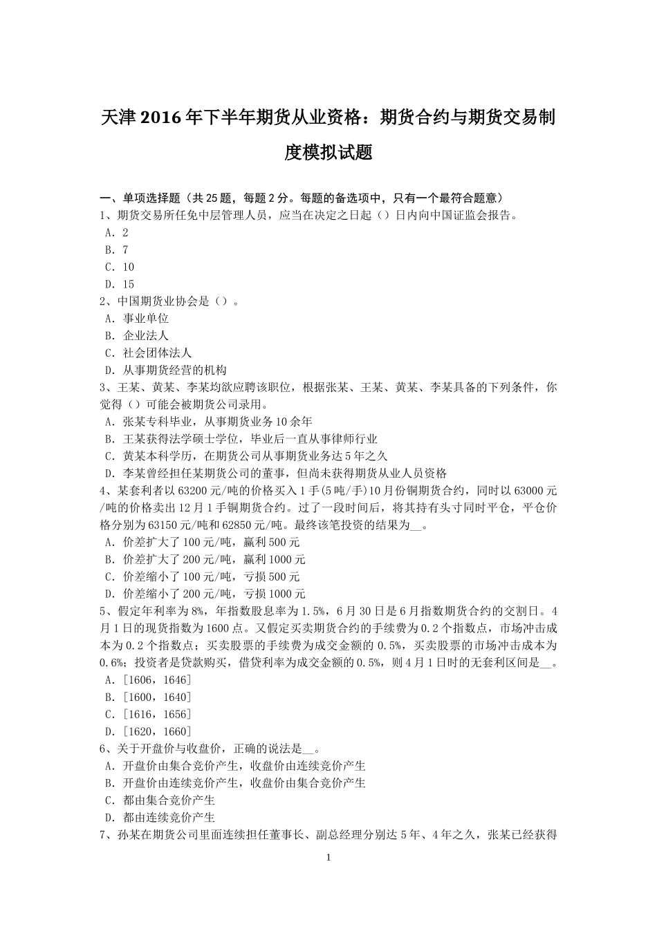 天津2016年下半年期货从业资格：期货合约与期货交易制度模拟试题_第1页