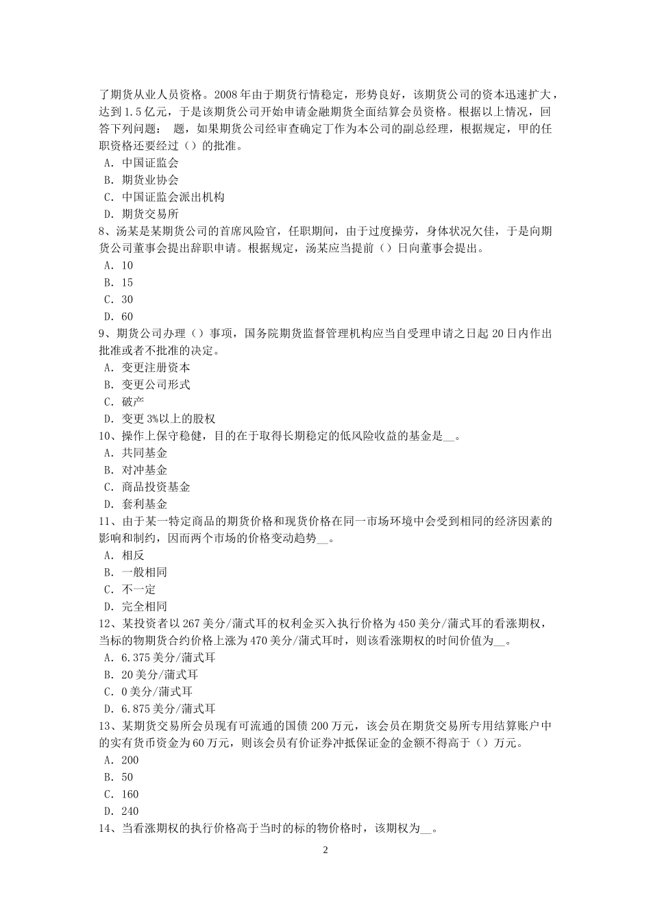 天津2016年下半年期货从业资格：期货合约与期货交易制度模拟试题_第2页
