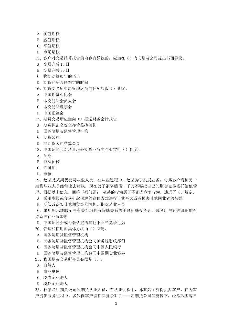 天津2016年下半年期货从业资格：期货合约与期货交易制度模拟试题_第3页