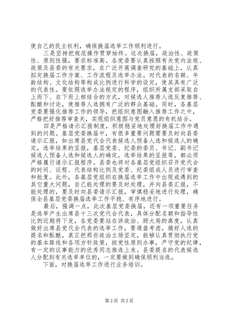 2024年基层党委换届工作会议主持词_第2页