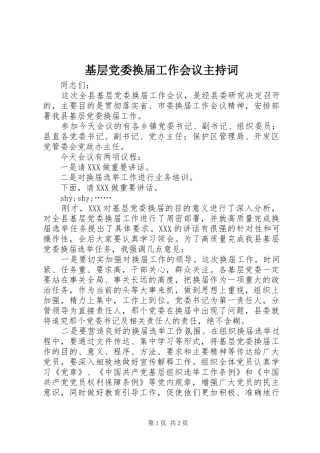2024年基层党委换届工作会议主持词