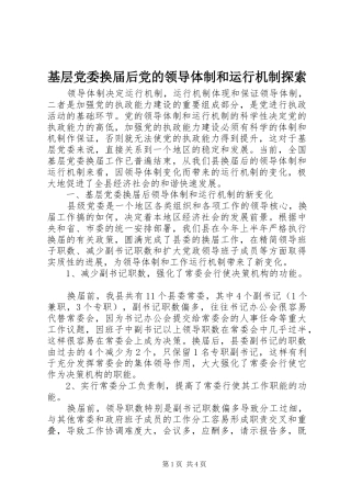 2024年基层党委换届后党的领导体制和运行机制探索
