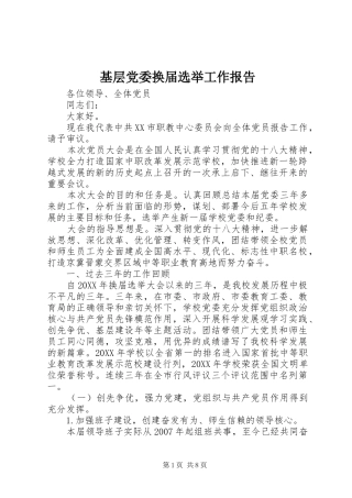 2024年基层党委换届选举工作报告