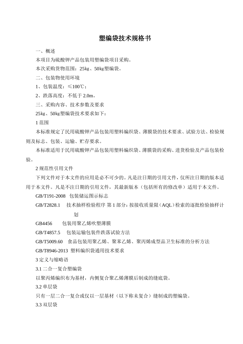 塑编袋技术规格书_第1页