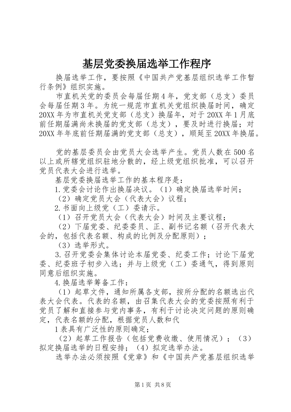 2024年基层党委换届选举工作程序_第1页