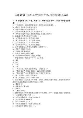 天津2016年造价工程师造价管理：保险期限模拟试题