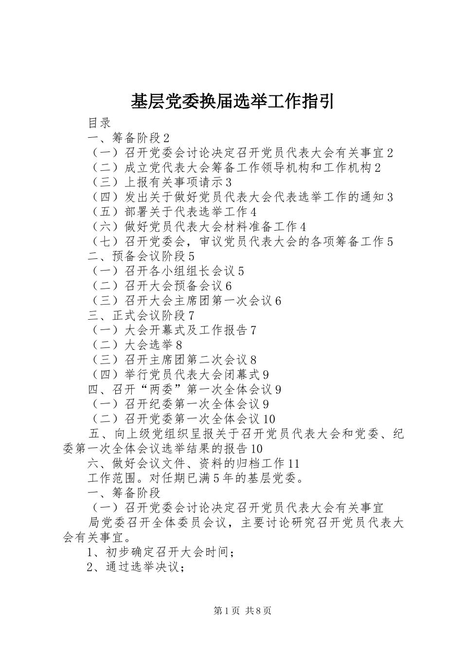 2024年基层党委换届选举工作指引_第1页