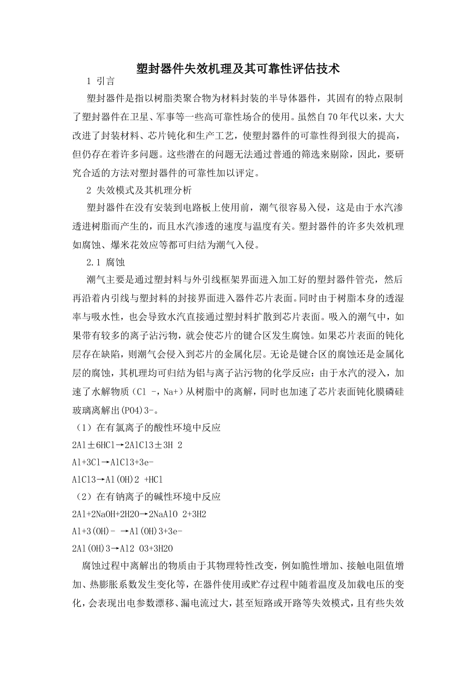 塑封器件失效机理及其可靠性评估技术_第1页