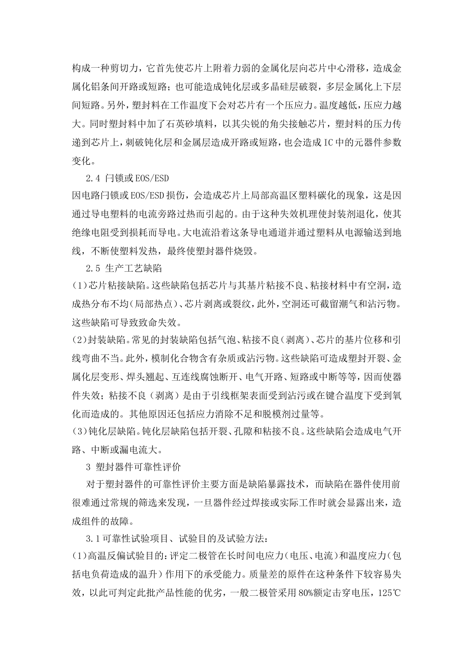 塑封器件失效机理及其可靠性评估技术_第3页