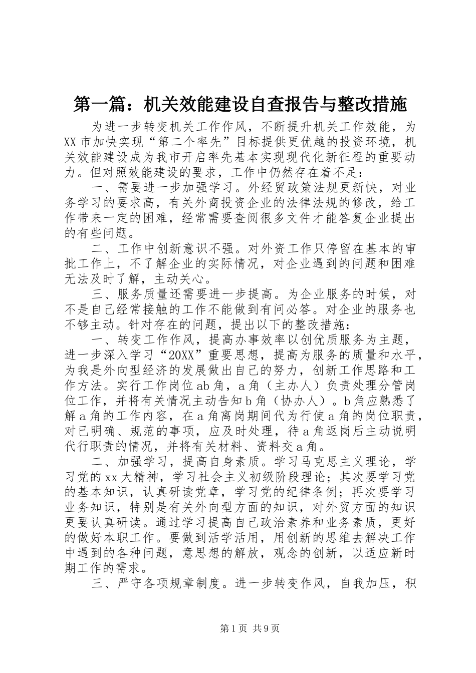 2024年机关效能建设自查报告与整改措施_第1页