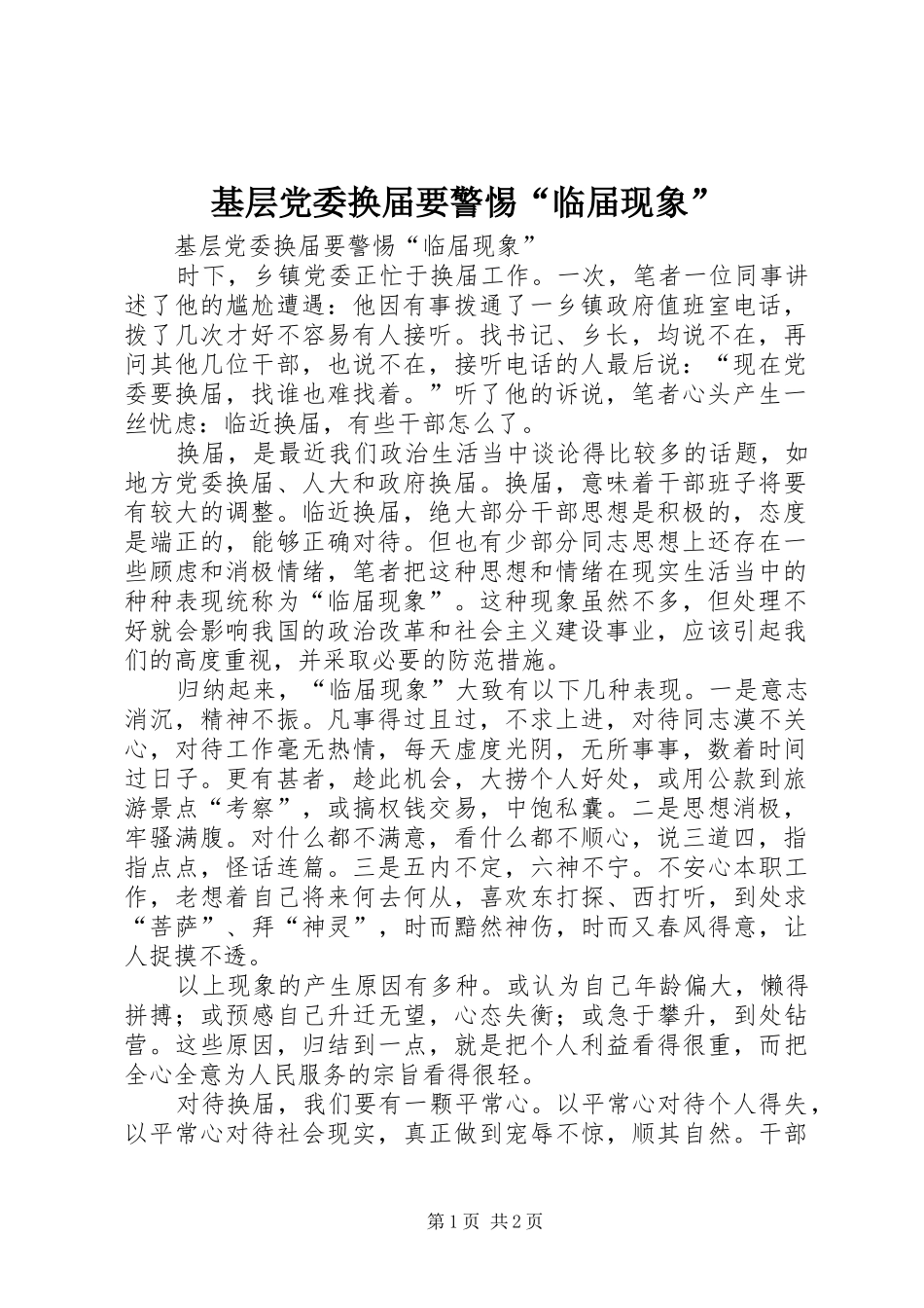 2024年基层党委换届要警惕临届现象_第1页