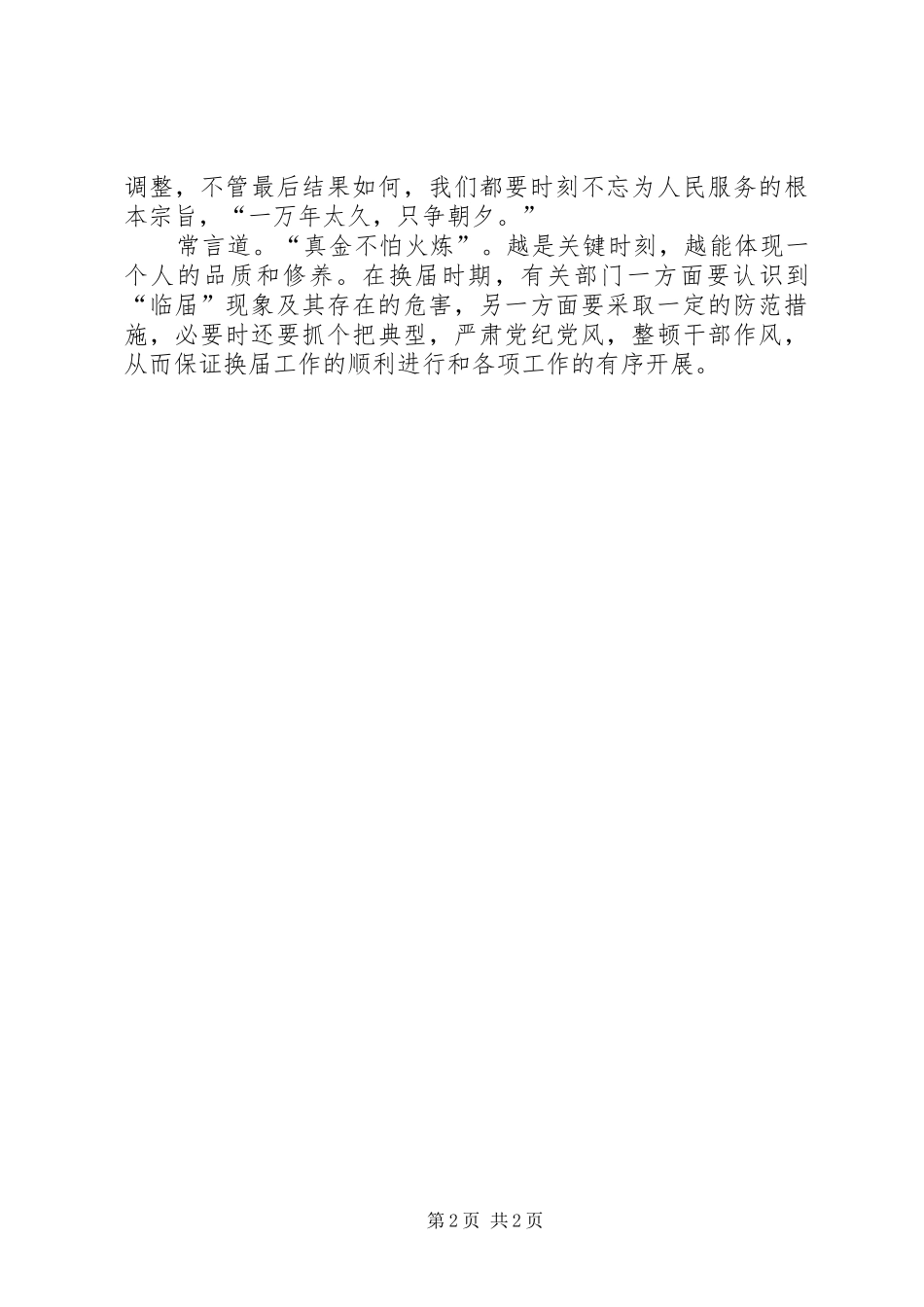 2024年基层党委换届要警惕临届现象_第2页