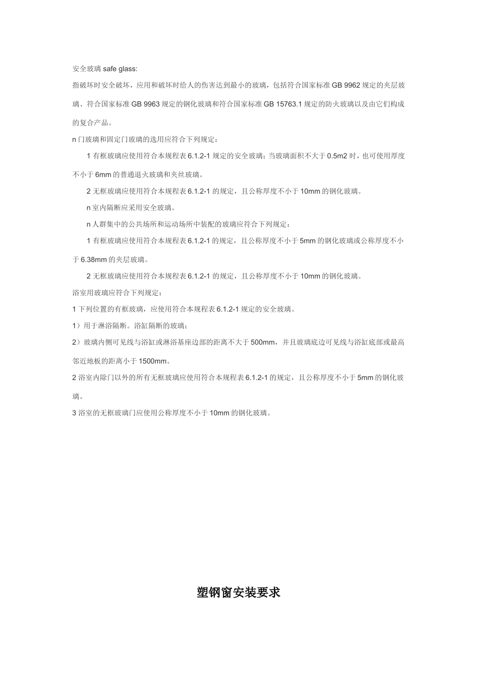 塑钢窗安全玻璃的要求_第2页