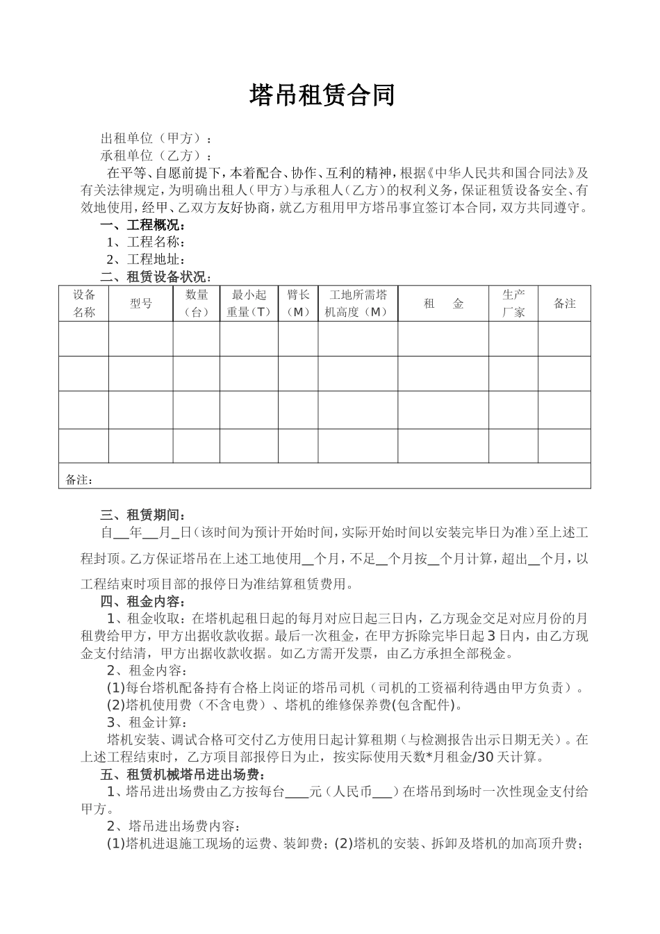 塔吊租赁合同(同名6869)_第1页
