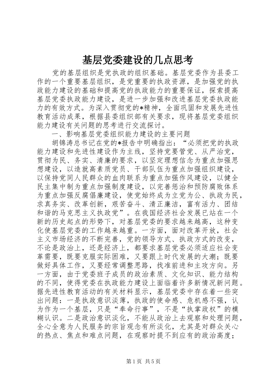 2024年基层党委建设的几点思考_第1页