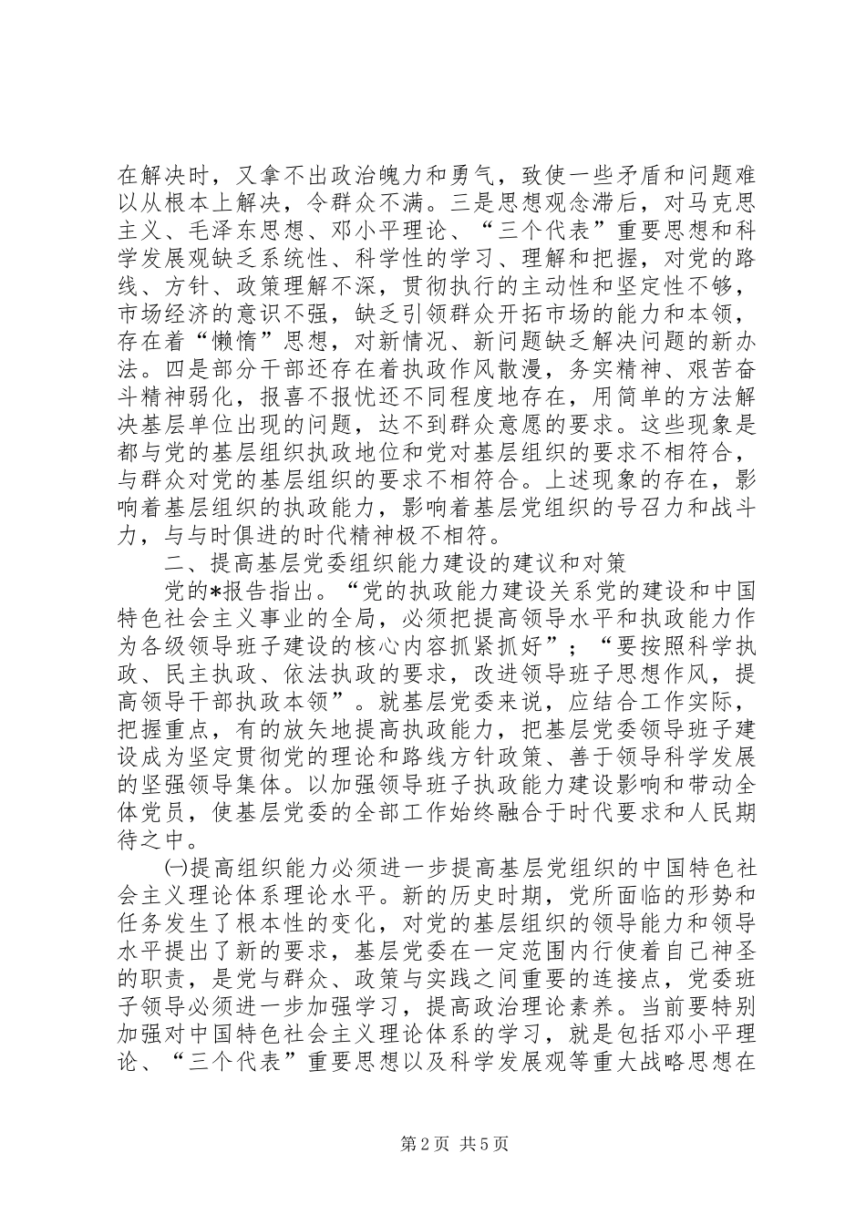 2024年基层党委建设的几点思考_第2页
