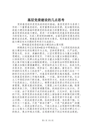 2024年基层党委建设的几点思考