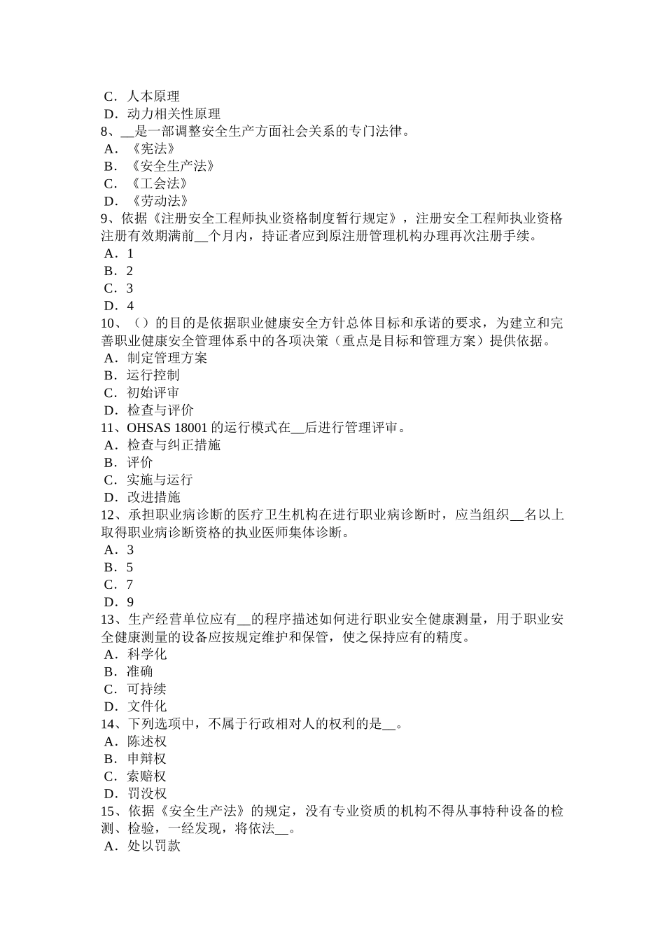 天津2017年安全工程师安全生产：高处坠落事故的分析及防治要点考试试卷_第2页