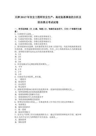天津2017年安全工程师安全生产：高处坠落事故的分析及防治要点考试试卷