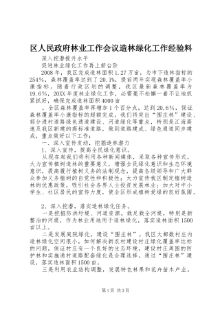 2024年区人民政府林业工作会议造林绿化工作经验料