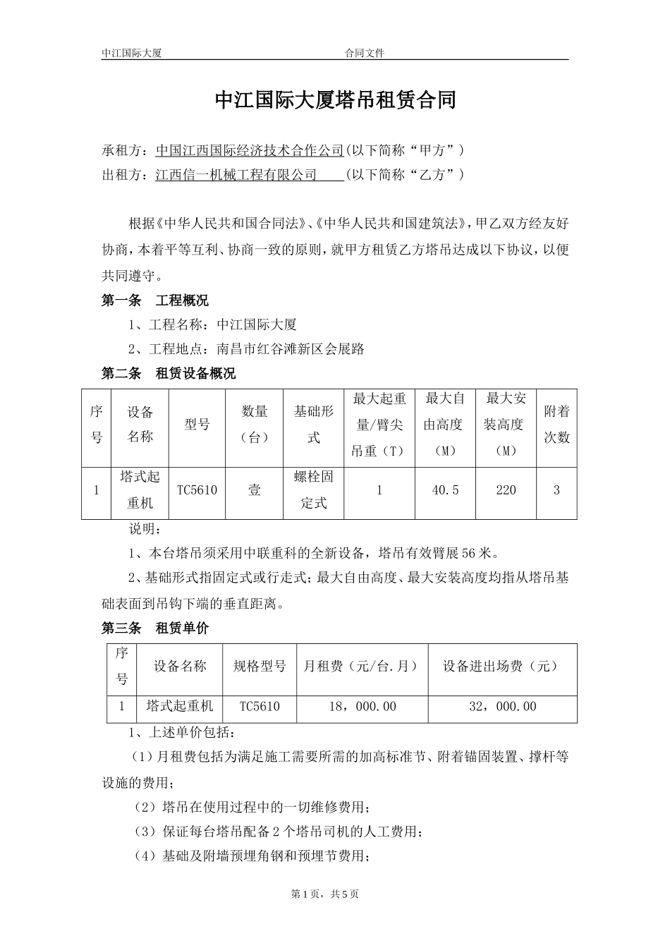 塔吊租赁合同_第1页
