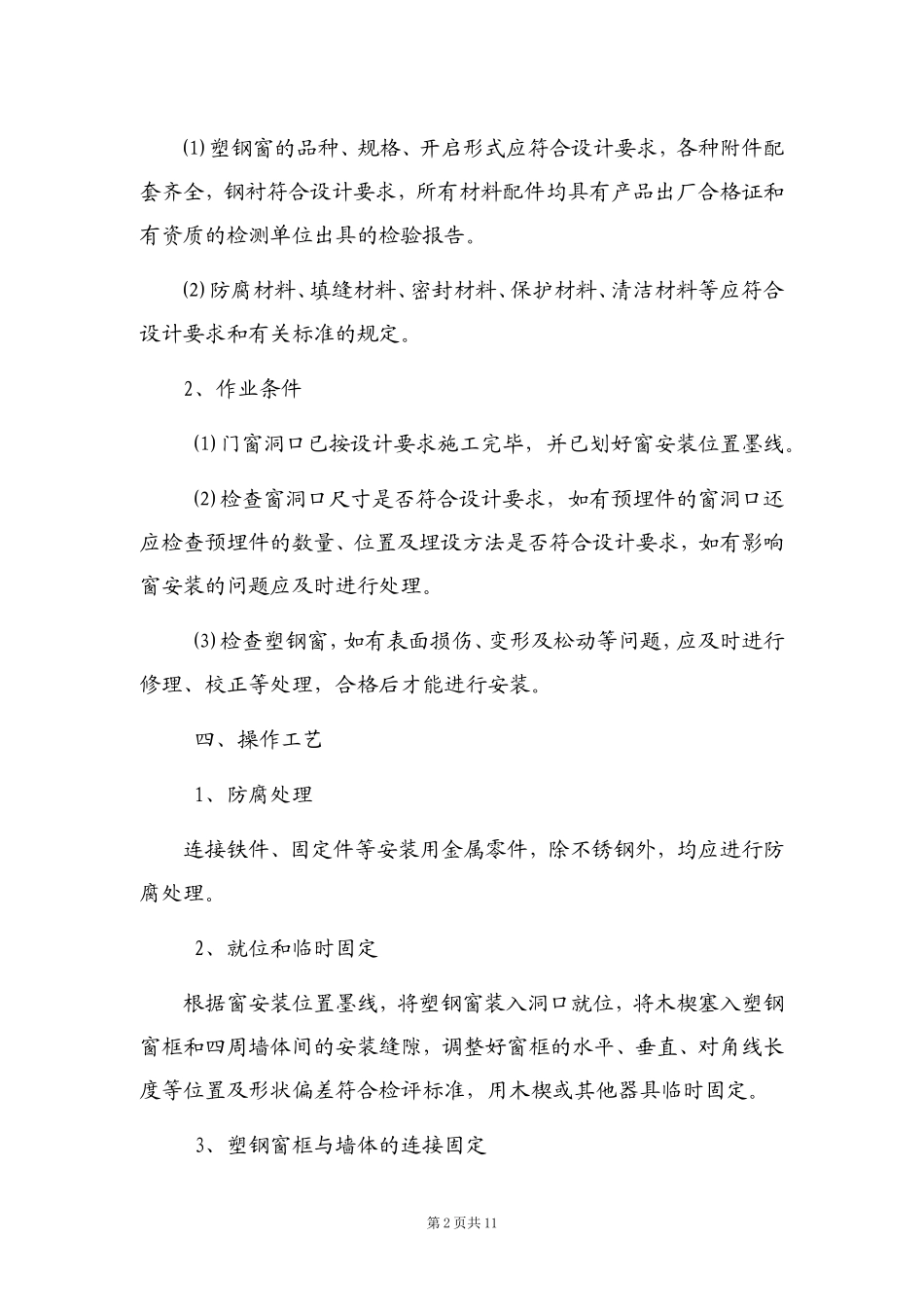 塑钢窗安装工程施工方案_第2页
