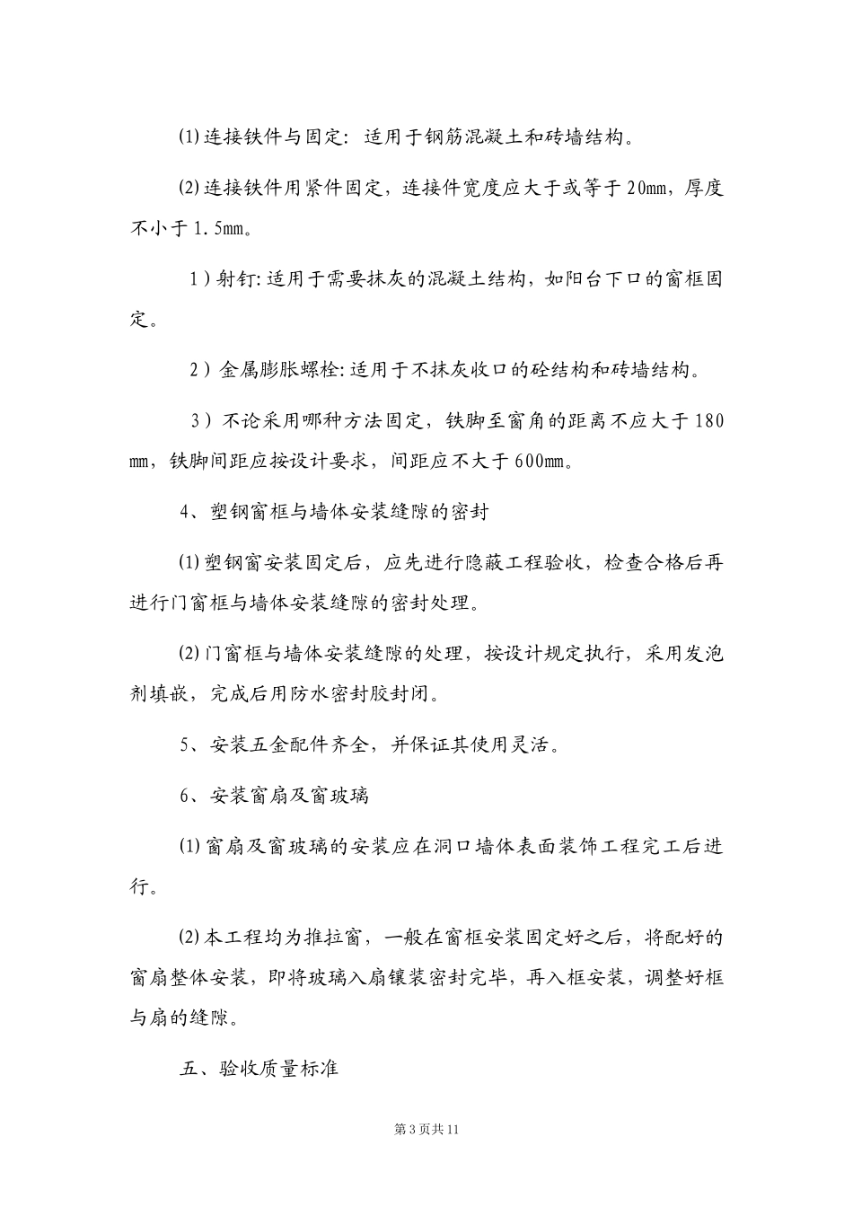 塑钢窗安装工程施工方案_第3页