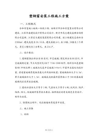 塑钢窗安装工程施工方案