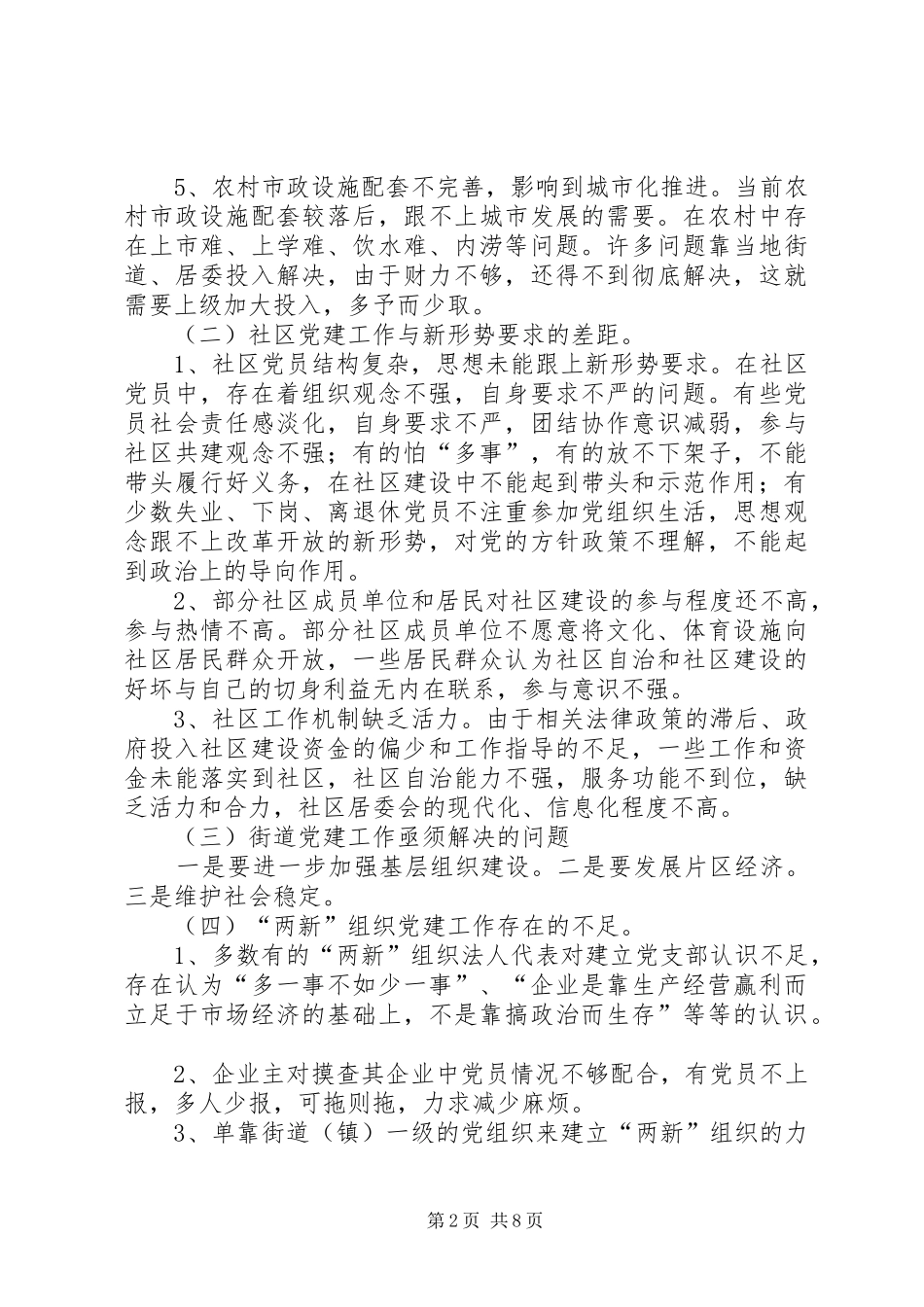 2024年基层党委开展固本强基工程存在的主要问题以及增添固本强基工程新内涵新活力的对策措施的调研报告_第2页