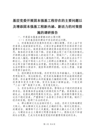 2024年基层党委开展固本强基工程存在的主要问题以及增添固本强基工程新内涵新活力的对策措施的调研报告