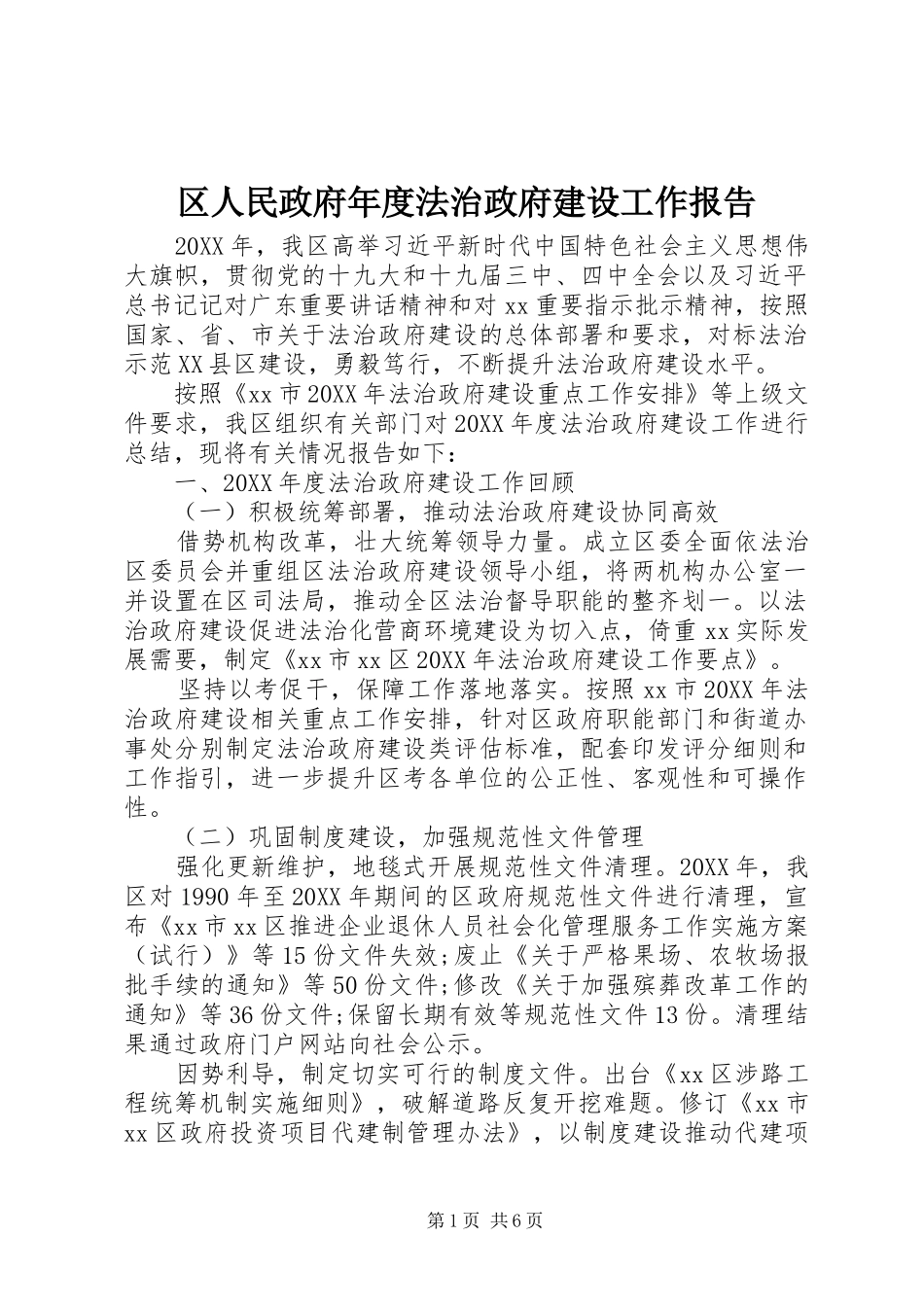 2024年区人民政府年度法治政府建设工作报告_第1页