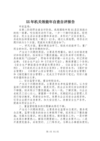 2024年机关效能年自查自评报告