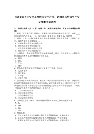天津2017年安全工程师安全生产法：钢桶冲压剪切生产安全技术考试试卷