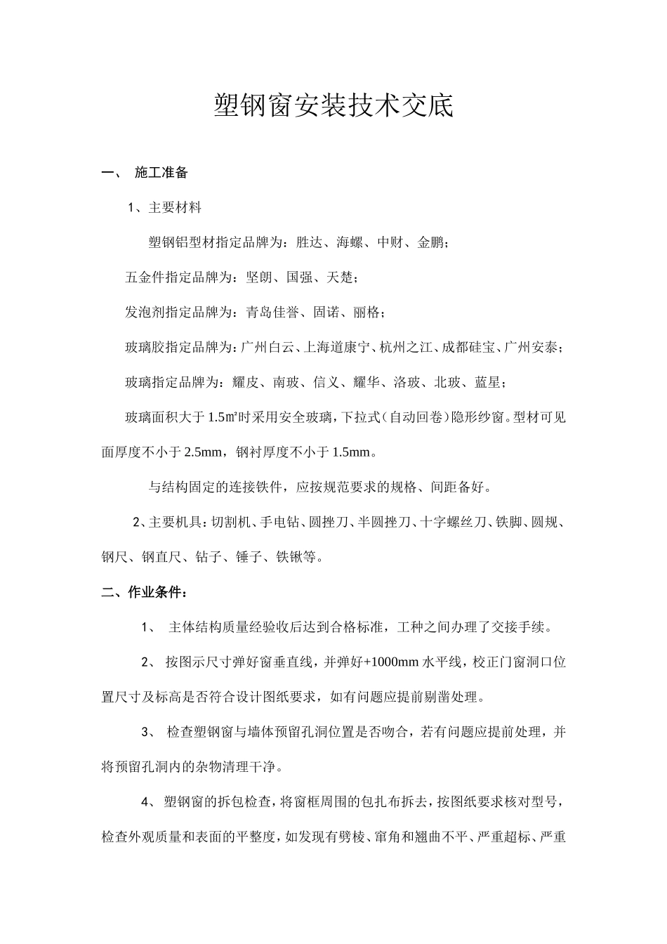 塑钢窗安装技术交底_第1页