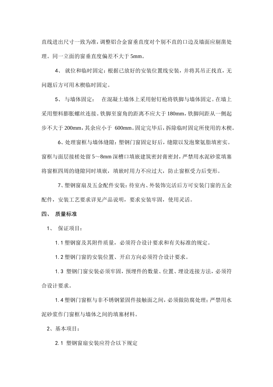 塑钢窗安装技术交底_第3页